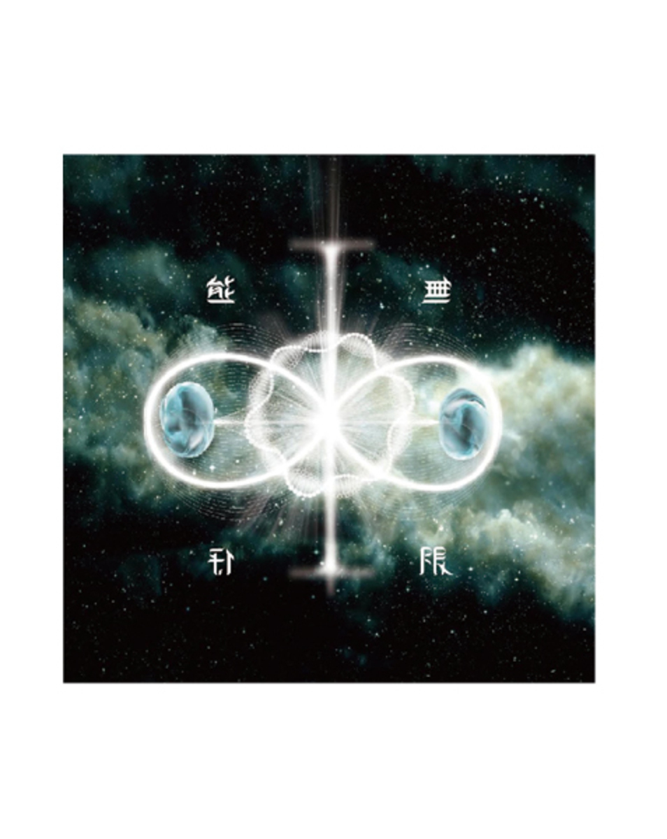 〈信〉,《∞ 無限》