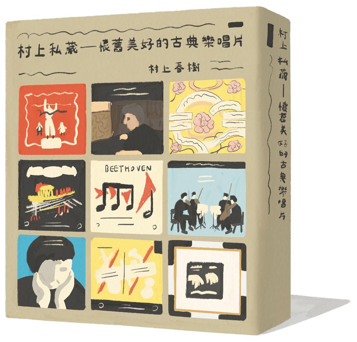 《村上私藏 懷舊美好的古典樂唱片》|村上春樹 著