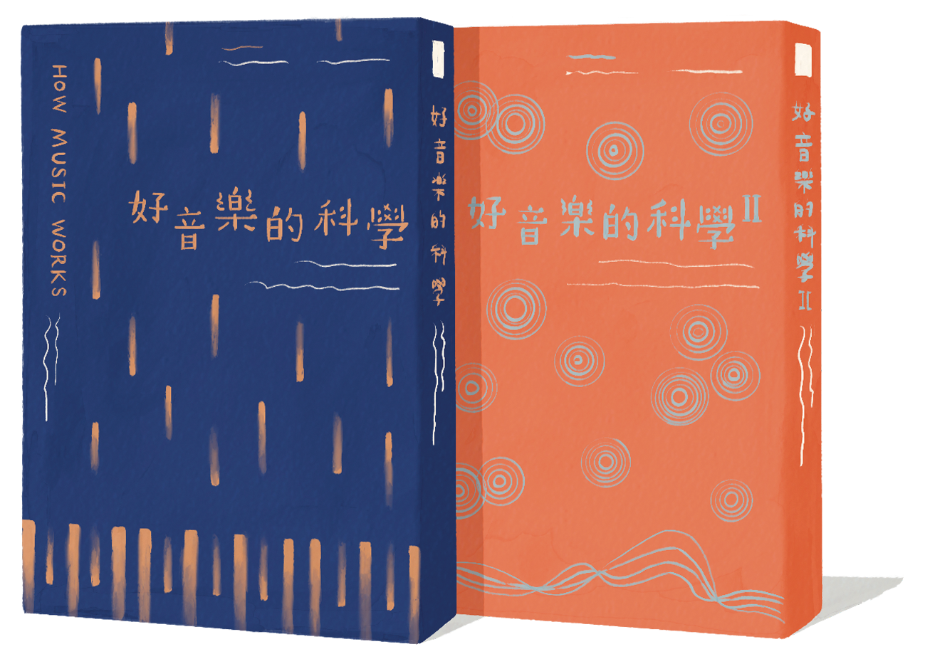 《好音樂的科學 I、II》|約翰.包威爾 著