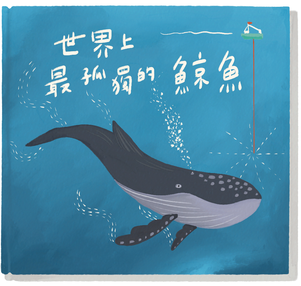 《世界上最孤獨的鯨魚》|馬丁.巴茲塞特 著