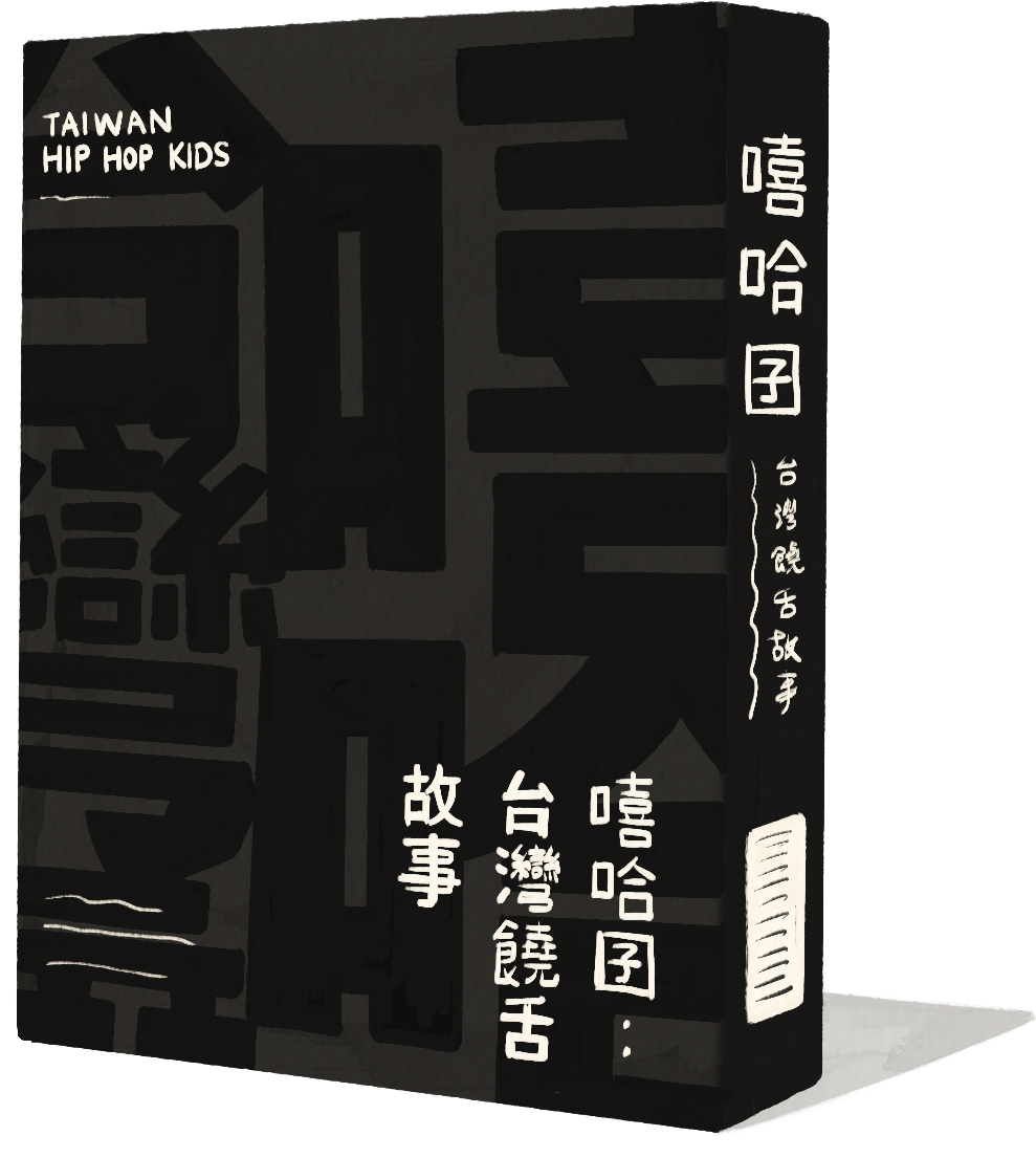 《嘻哈囝:台灣饒舌故事》|顏社 KAO!INC. 統籌策劃