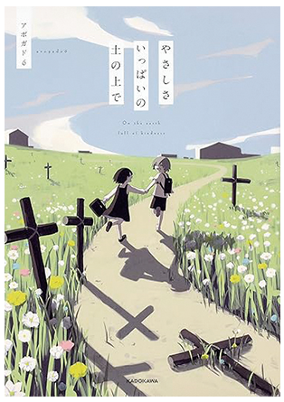 《滿是溫柔的土地上》