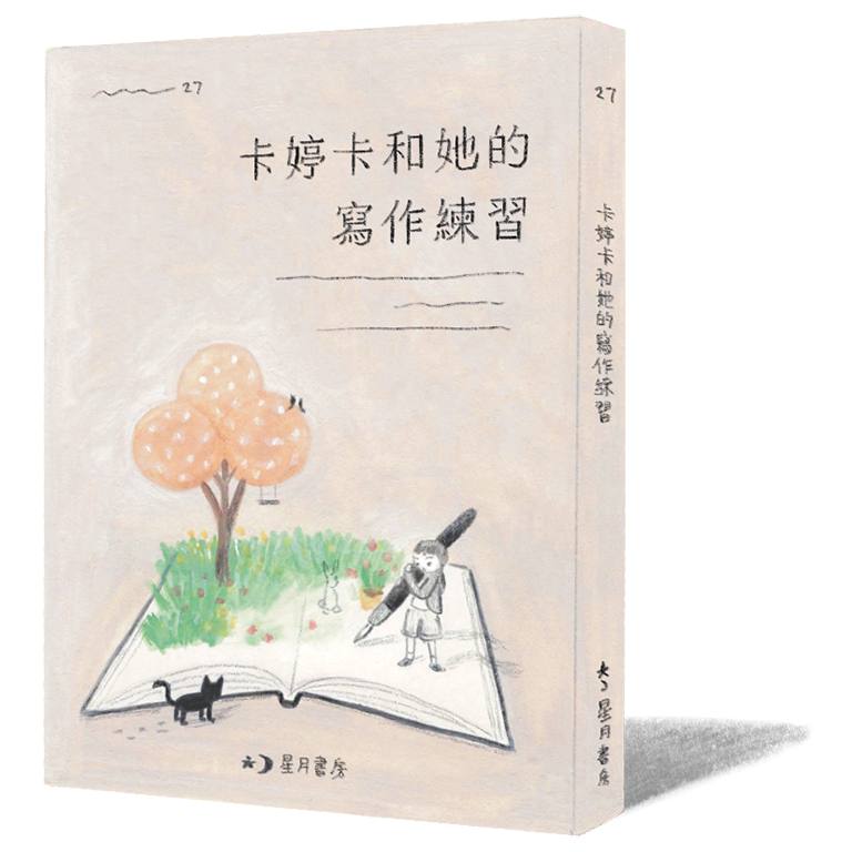 《卡婷卡和她的寫作練習》|安娜特.赫辛 著