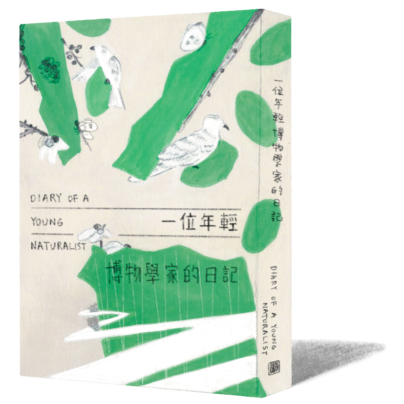 《一位年輕博物學家的日記》|達拉・麥克阿納蒂 著