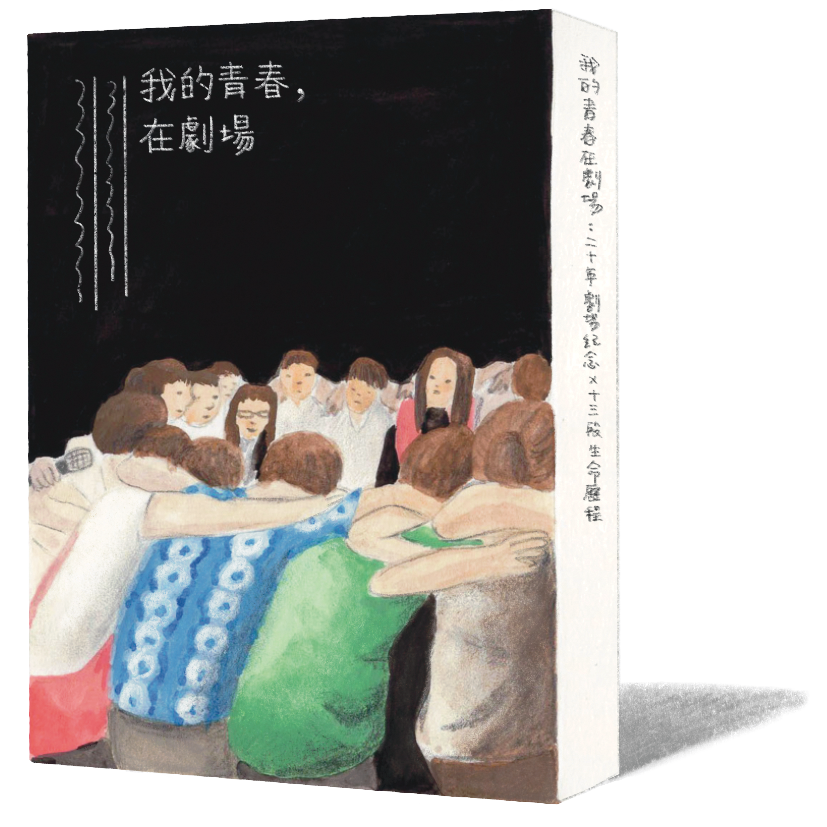 《我的青春,在劇場》|青少年表演藝術聯盟、吳奕蓉 著