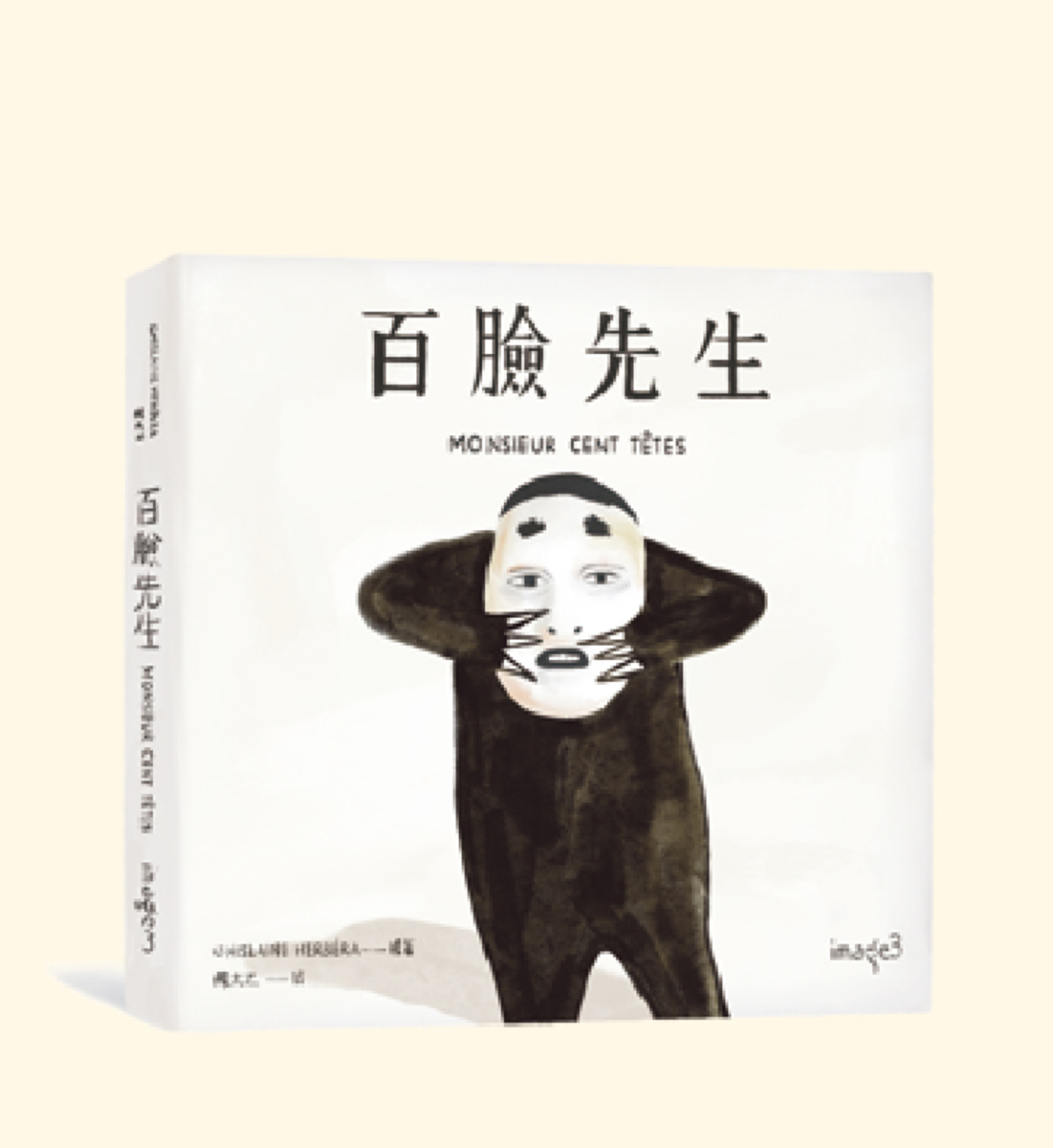 《百臉先生》——季斯蓮・賀貝拉 繪著