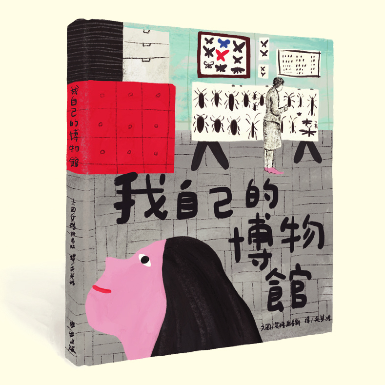 《我自己的博物館》——艾瑪.路易斯