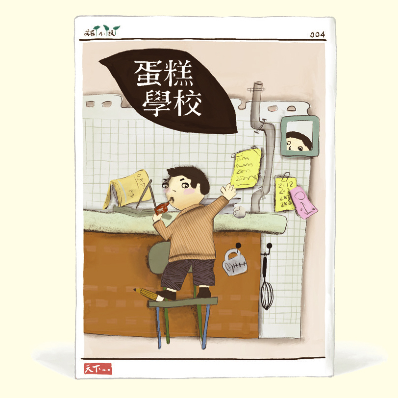 《蛋糕學校》——荷雪.侯司法特