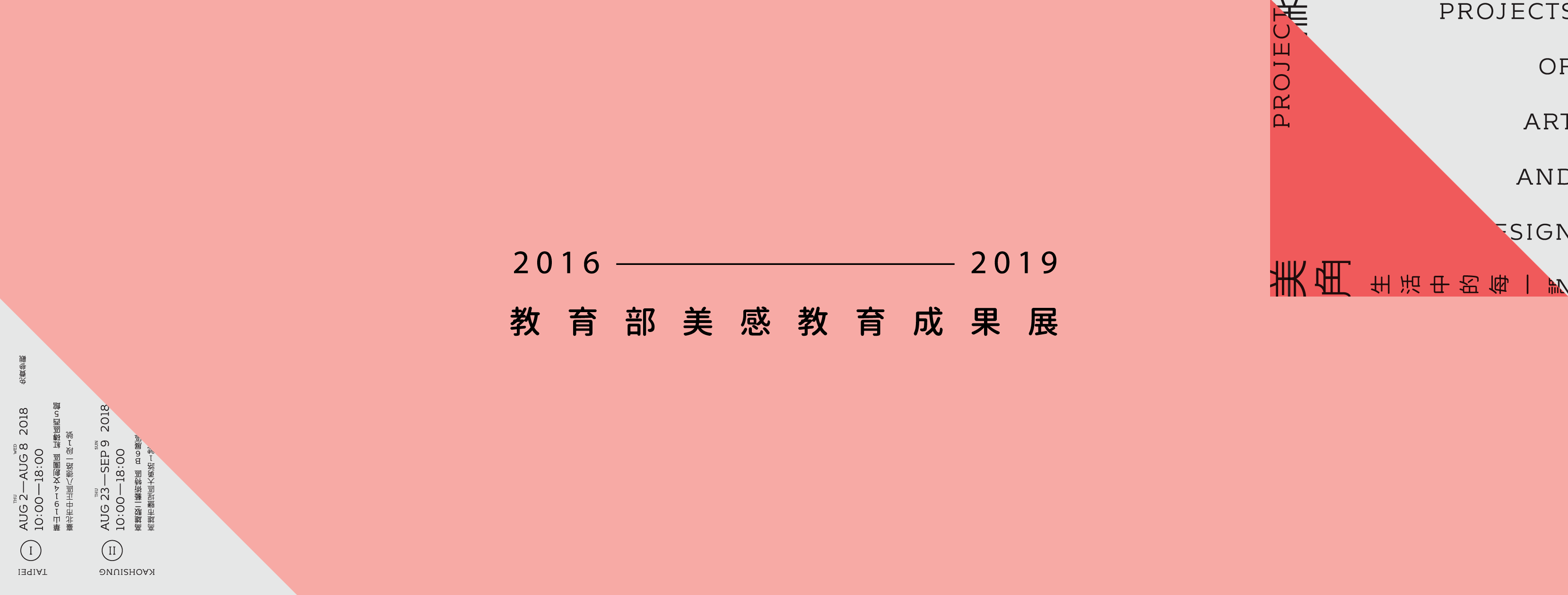 粉紅色調的美感教育展「美角：生活中的每ㄧ課」展覽海報