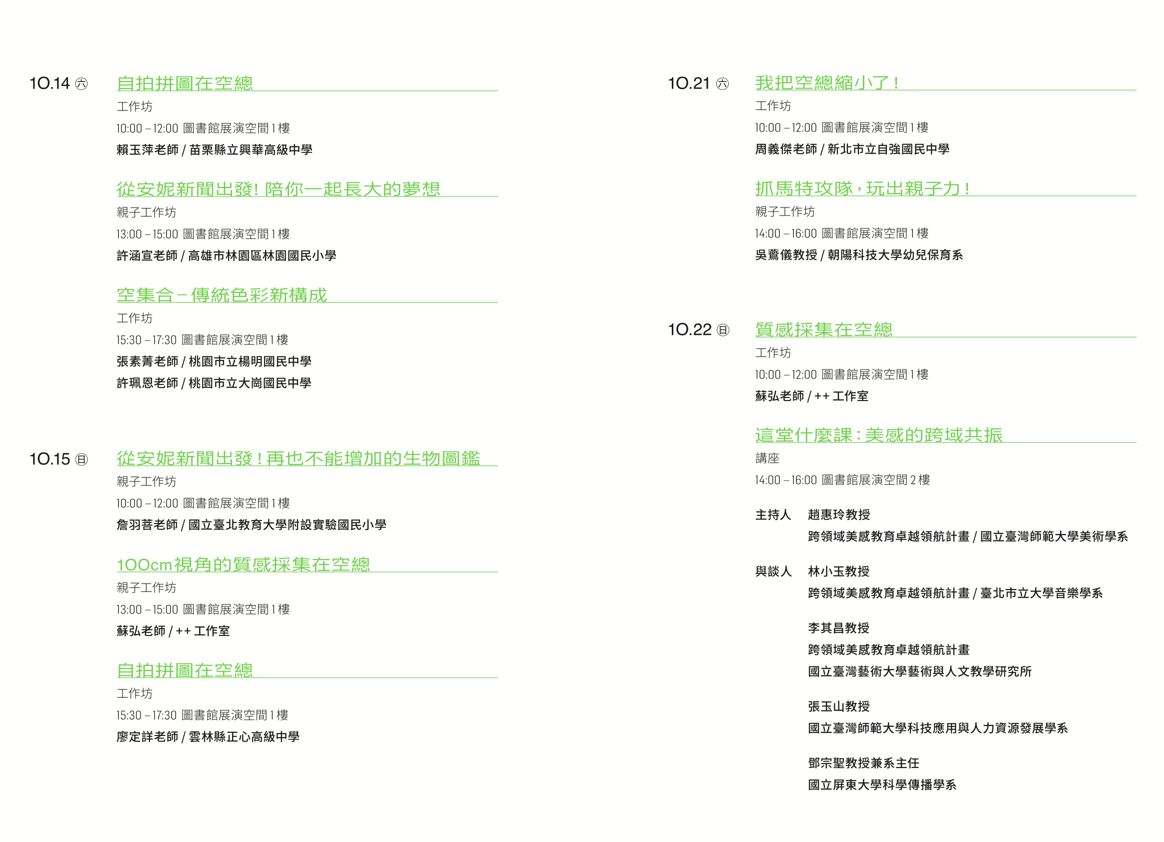 實體講座 「這堂什麼課：美感的跨域共振」