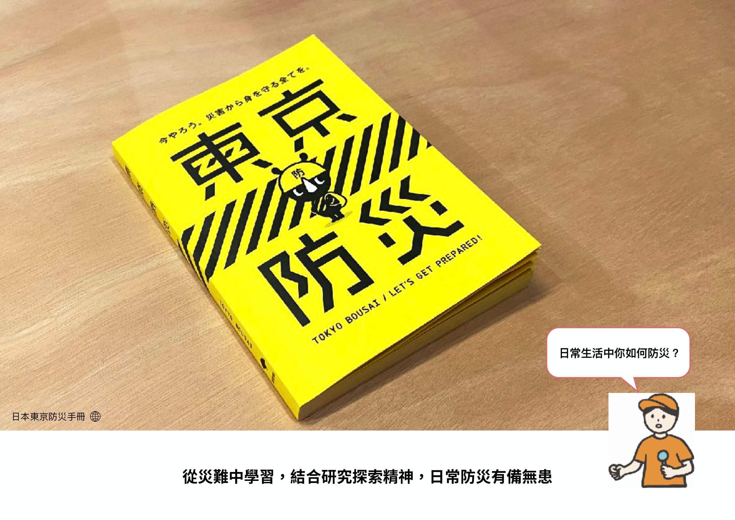 東京黃色書皮防災手冊