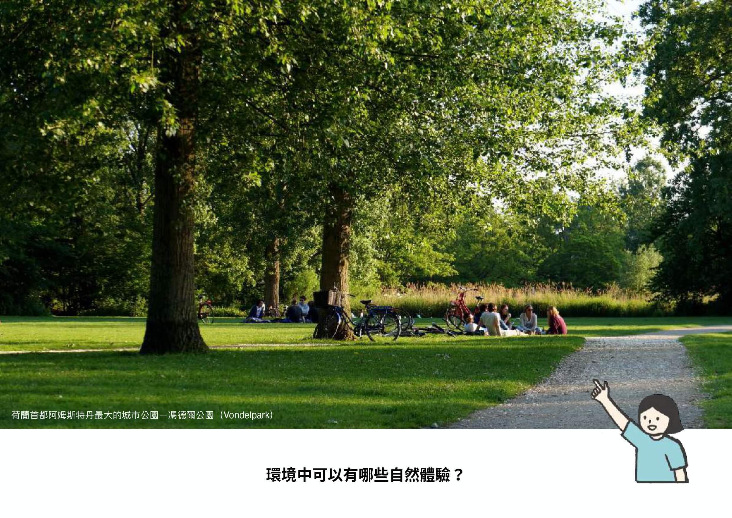 荷蘭阿姆斯特丹最大的城市公園馮德爾公園