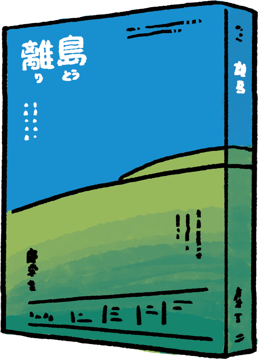 《離島：海的彼端，日本的未來》—庫索