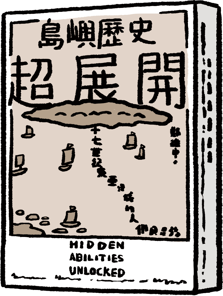 《島嶼歷史超展開：十七世紀東亞海域的人們與臺灣》—鄭維中