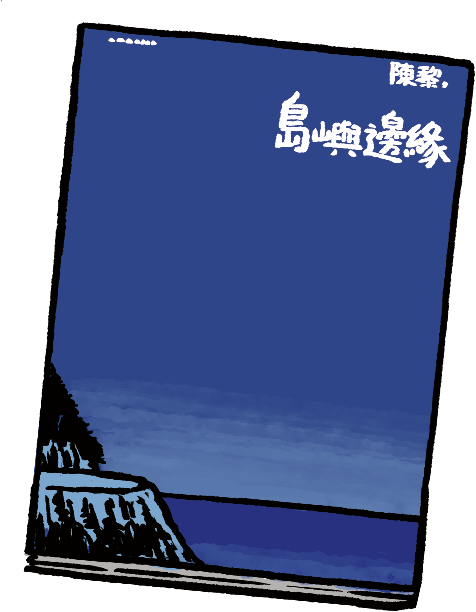 《島嶼邊緣》—陳黎