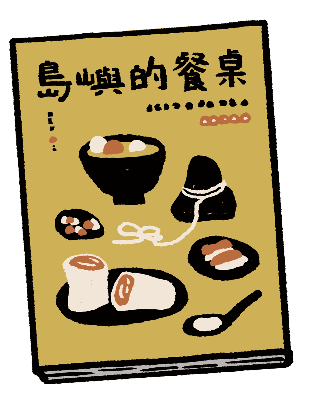 《島嶼的餐桌：36 種臺灣滋味的追尋》—陳淑華