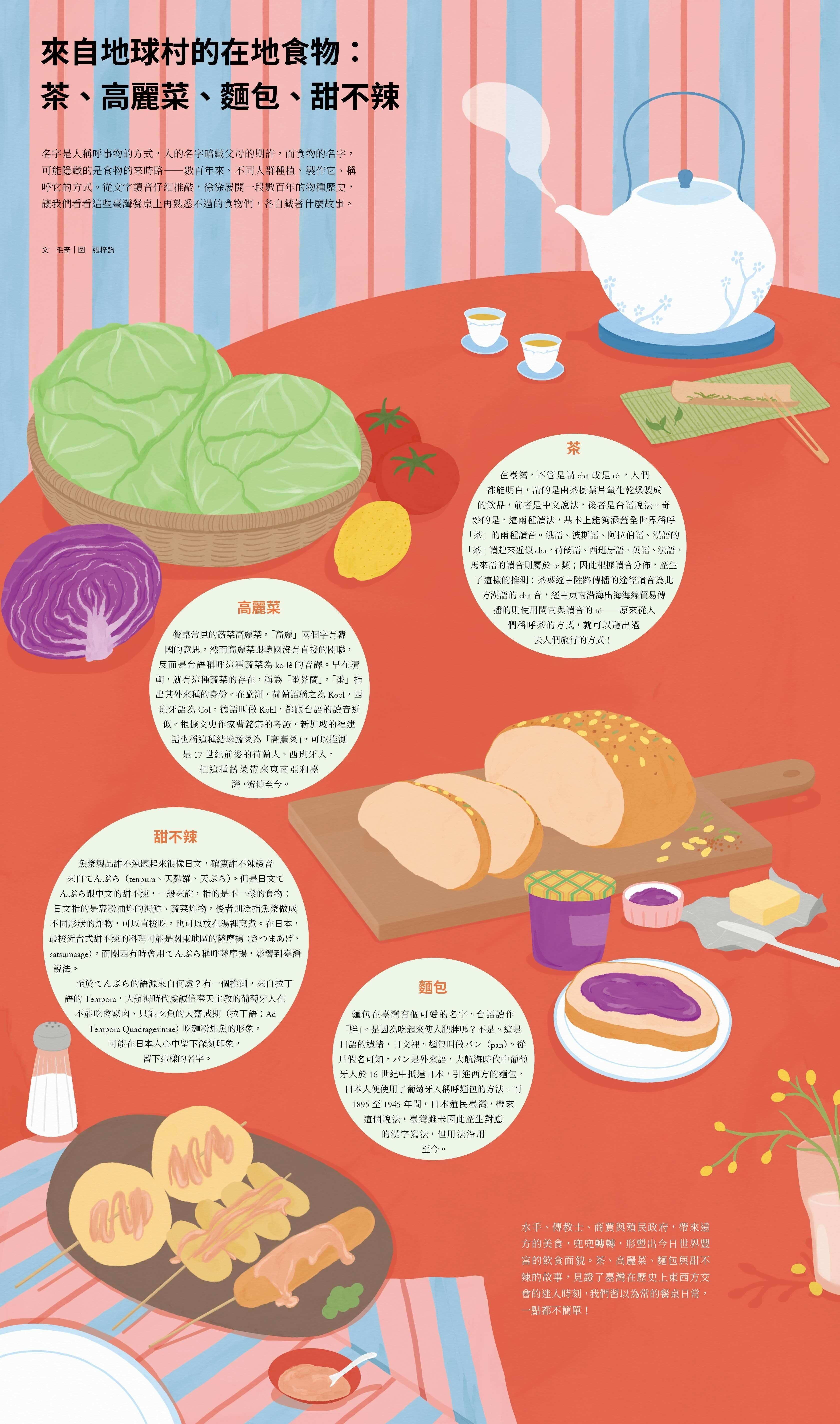 來自地球村的在地食物：茶、高麗菜、麵包、甜不辣