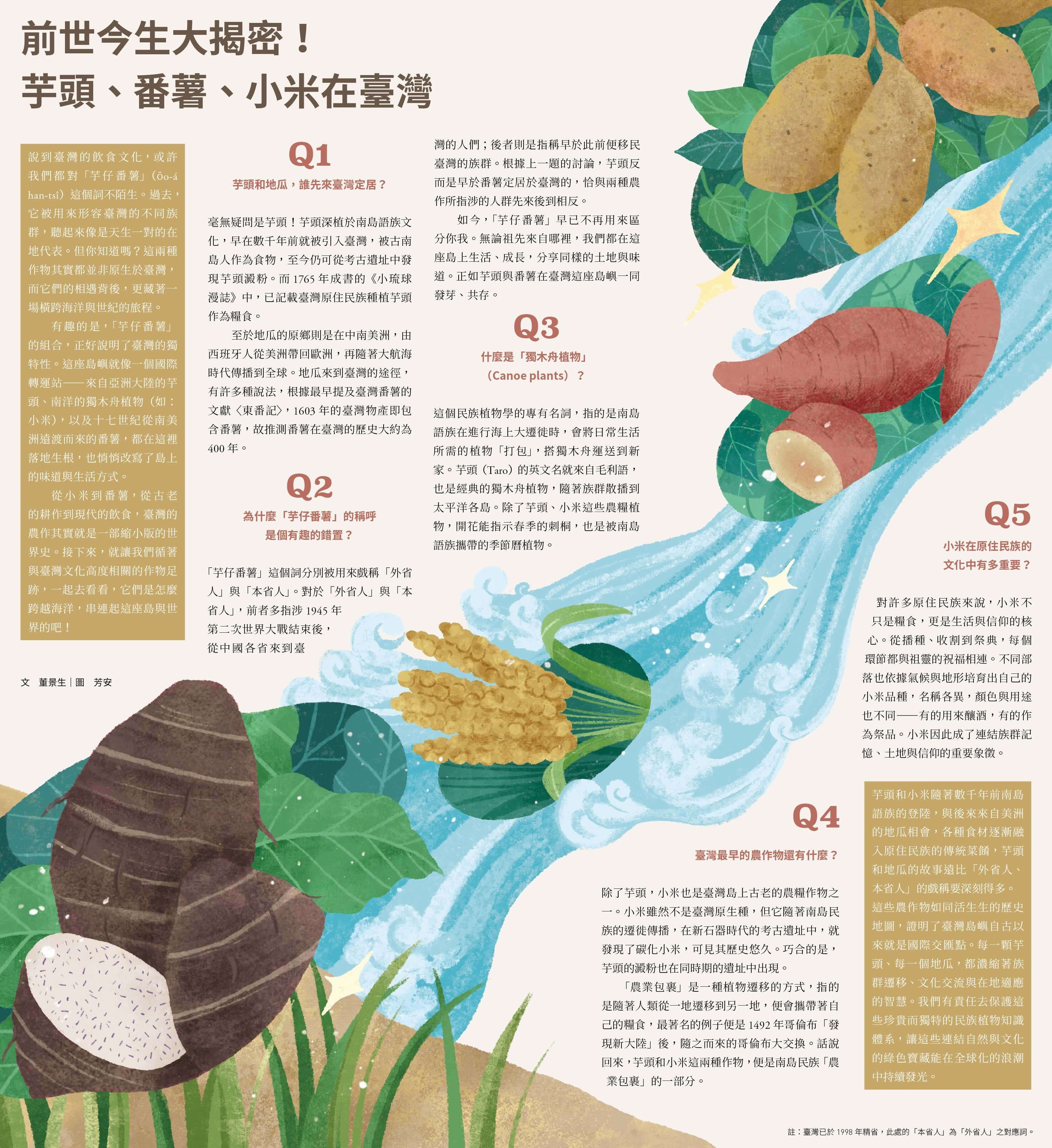 前世今生大揭密！芋頭、番薯、小米在臺灣
