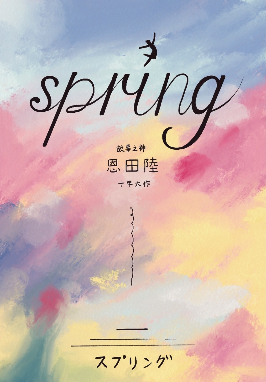 《Spring》恩田陸 著