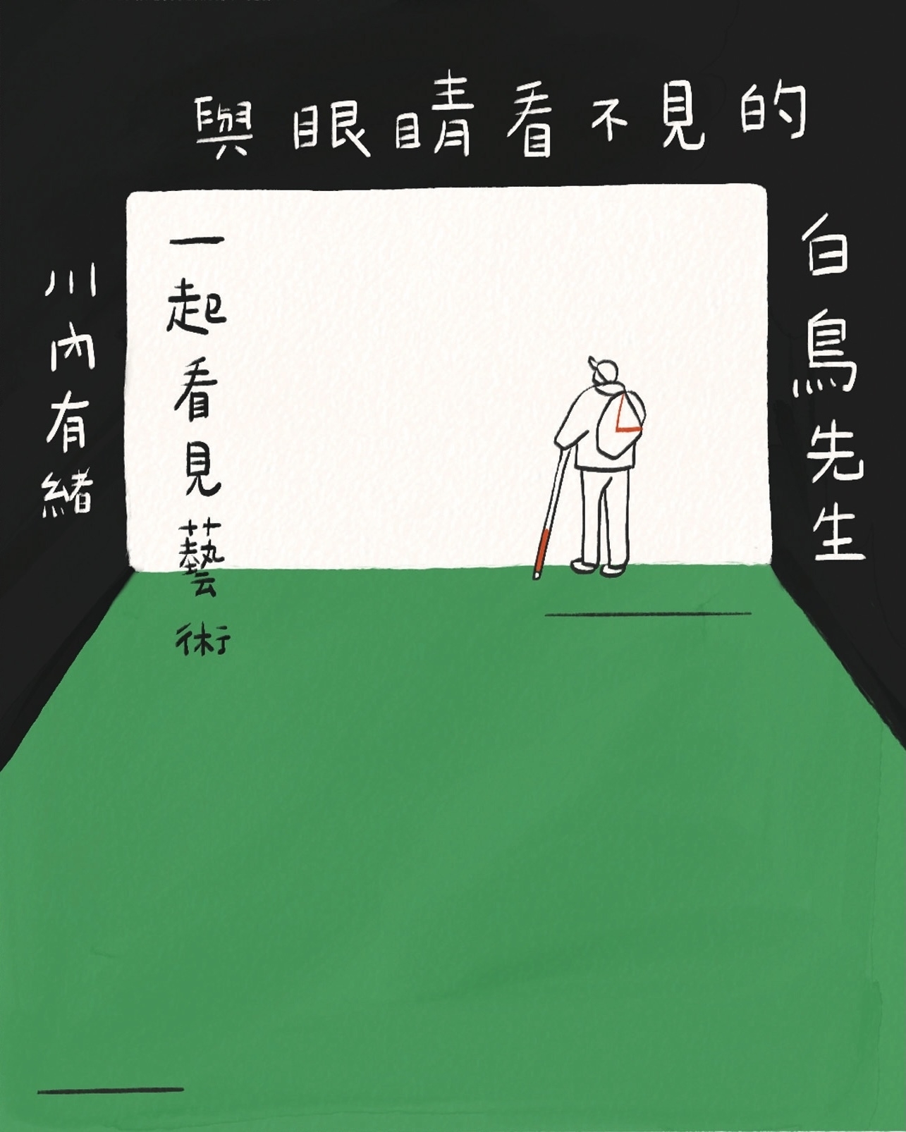 《與眼睛看不見的白鳥先生一起看見藝術》川內有緒 著