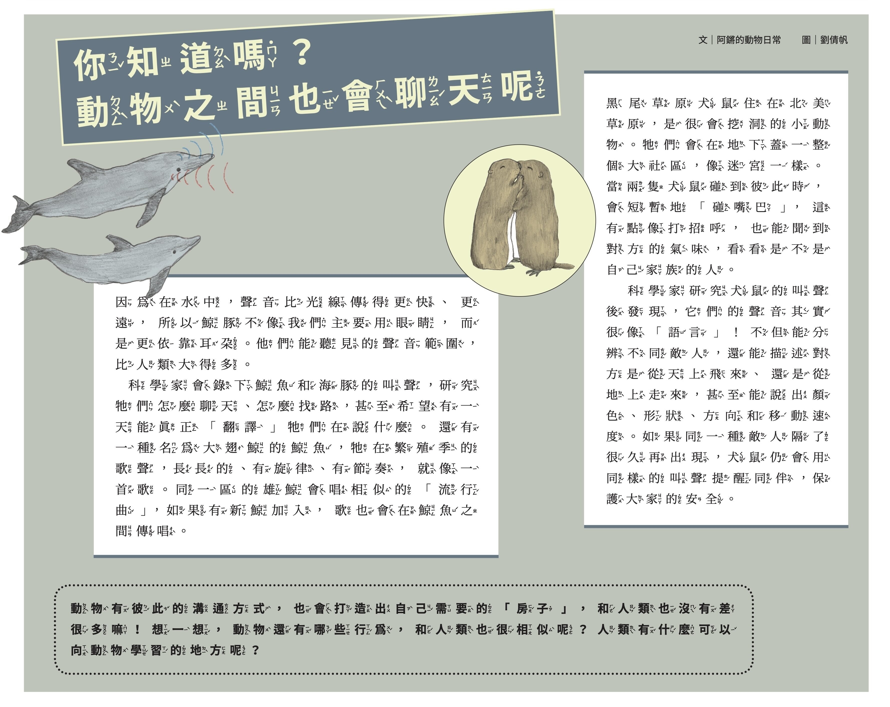 你知道嗎？動物之間也會聊天呢