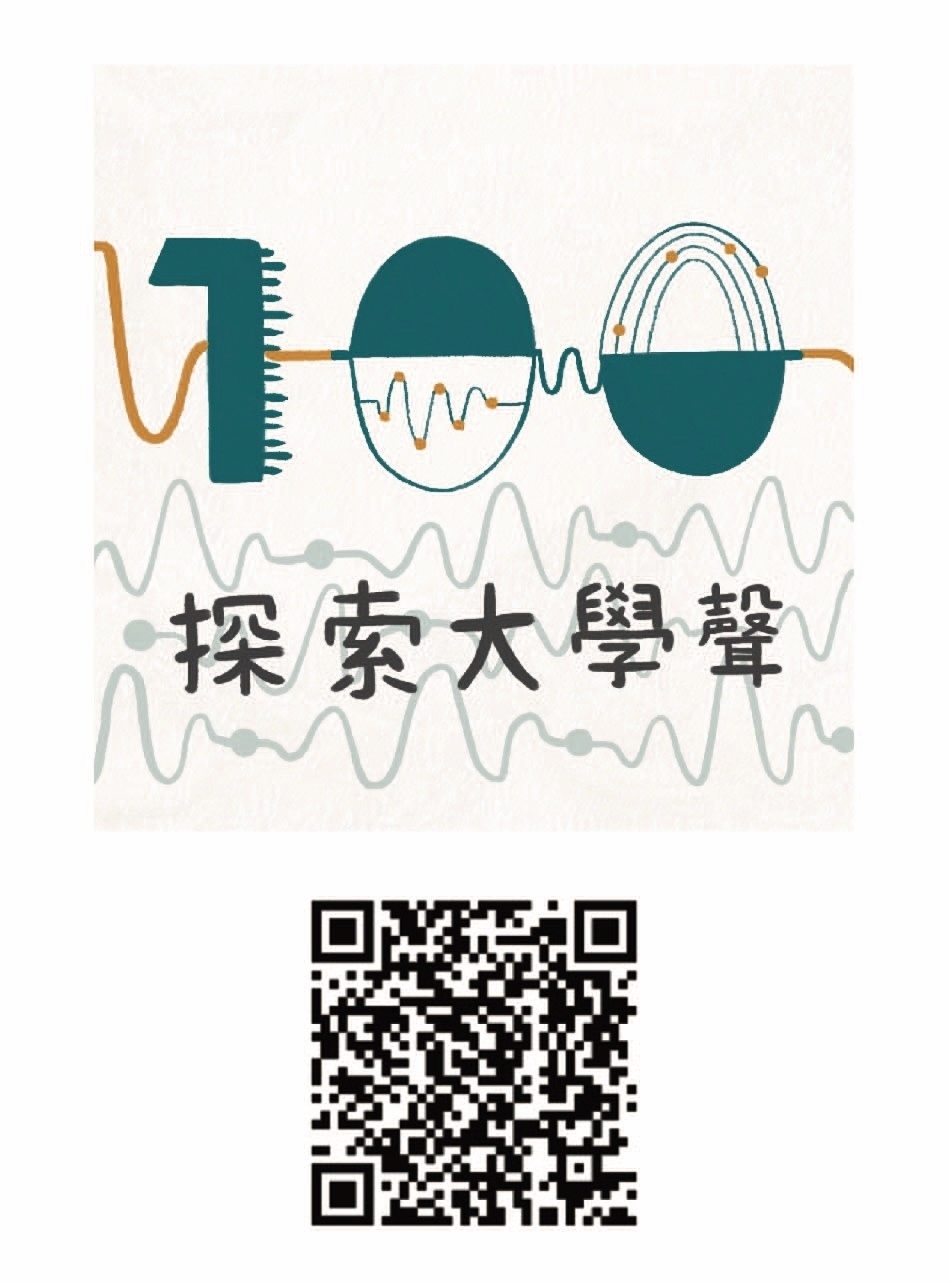podcast節目｜國立清華大學探索學習中心 X 立德領導人才培育計畫