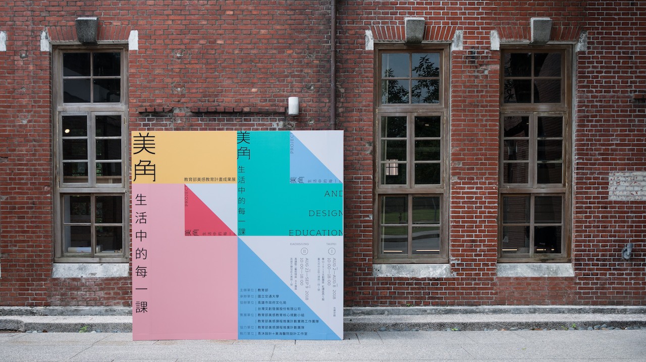 美感教育展「美角：生活中的每ㄧ課」的正方形海報展板放置在華山外牆邊