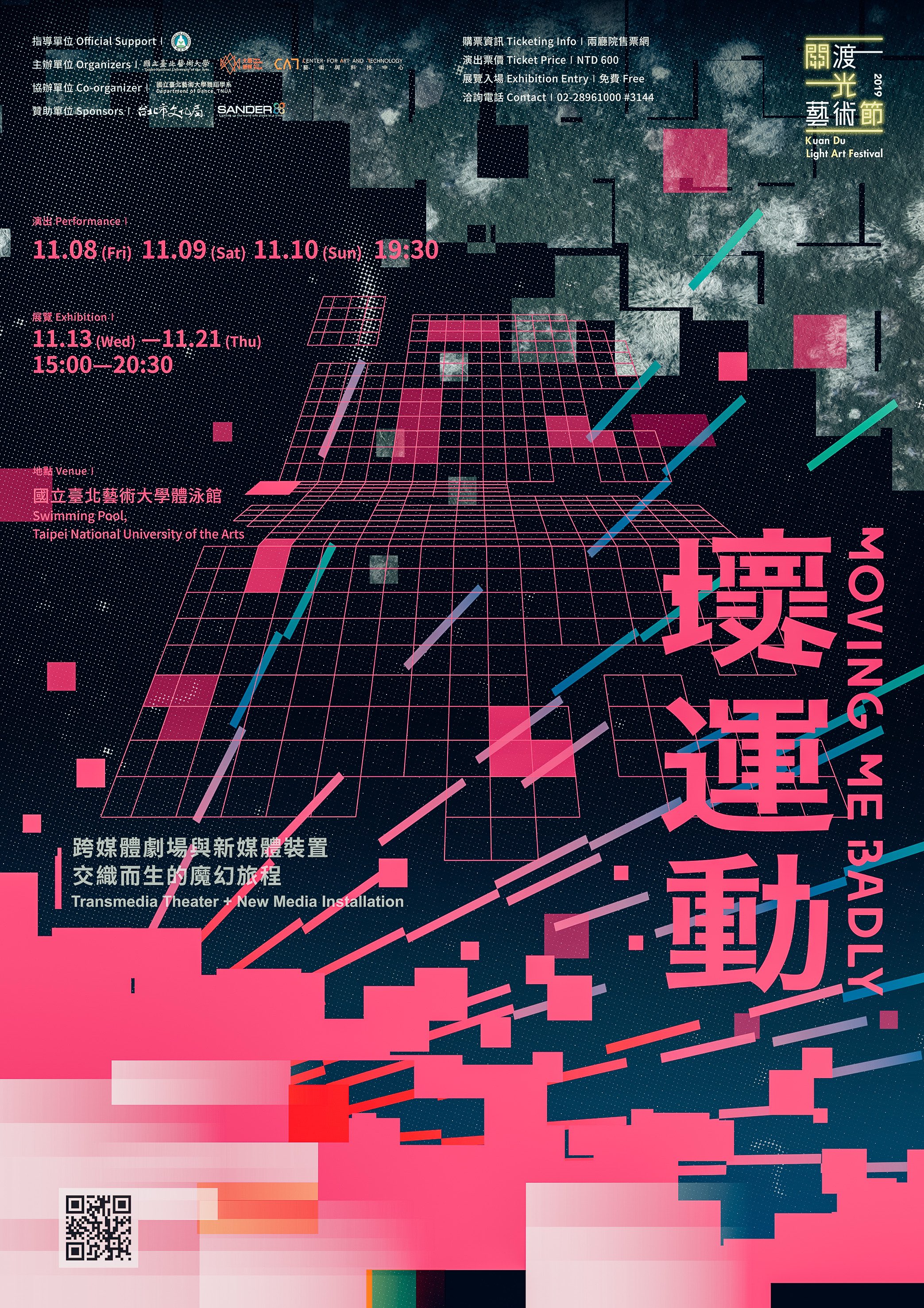 2019關渡光藝術節《壞運動》宣傳海報以粉紅與黑作為基調