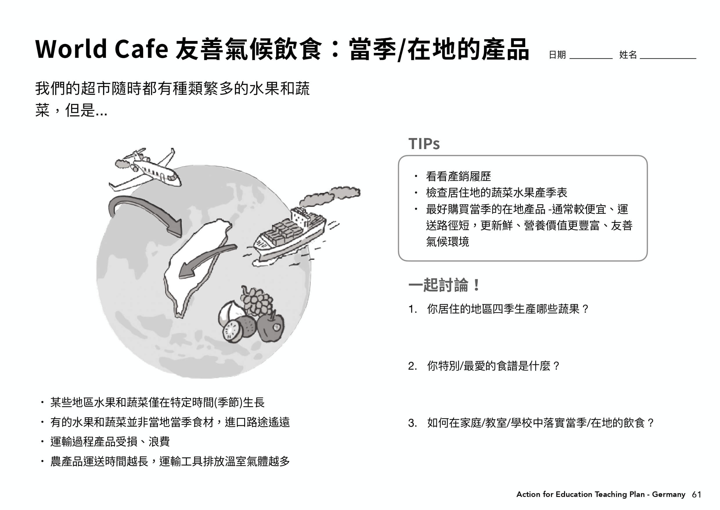 德國教案學習單＿world cafe友善氣候飲食：當季/在地的產品
