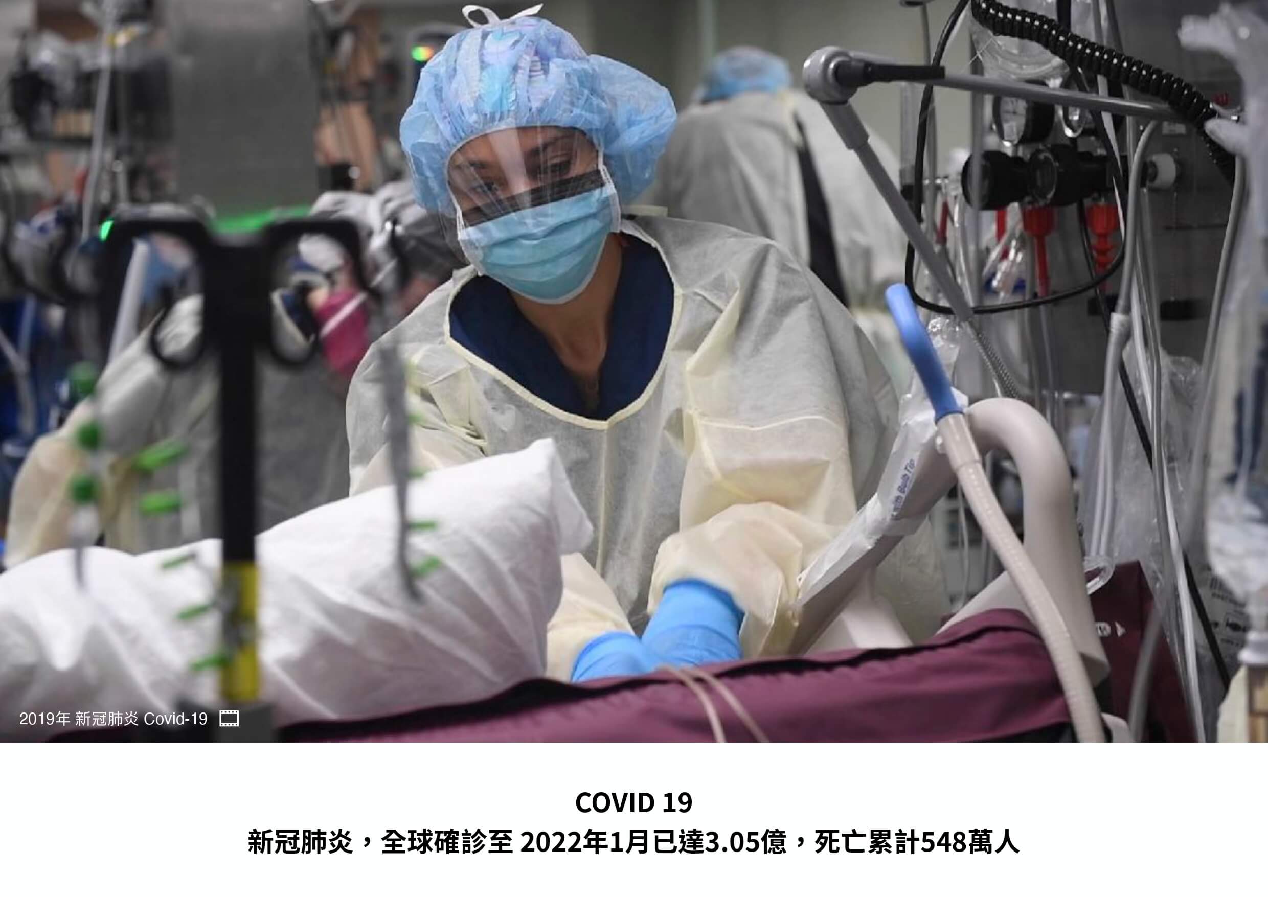 新冠肺炎covid-19醫護人員紀錄照片