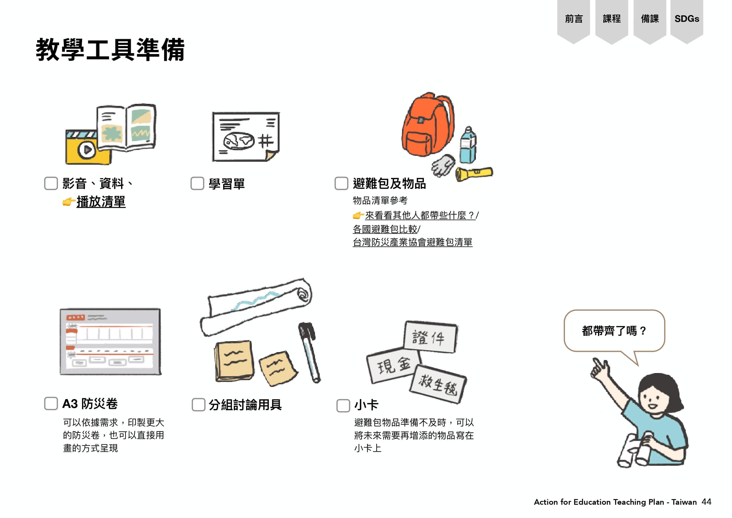台北防災課程的教學工具準備